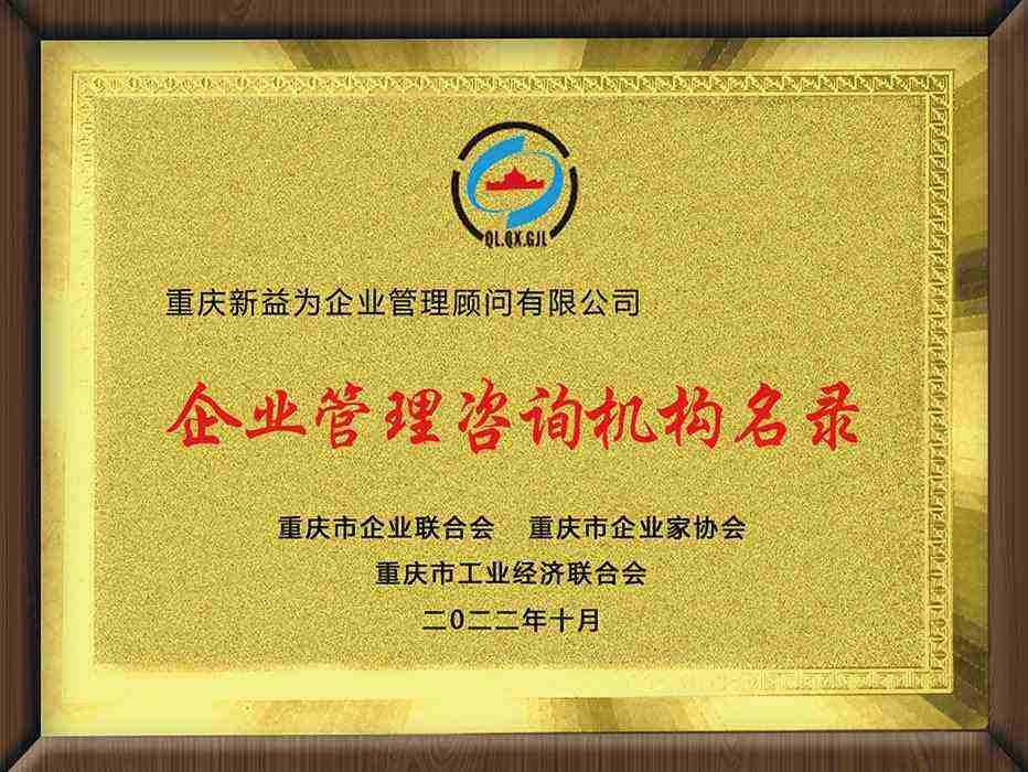 重慶企業管理咨詢機構名錄