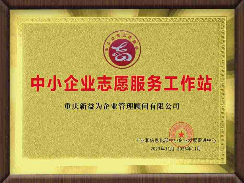 重慶新益為企業管理顧問有限公司中小企業志愿服務工作站