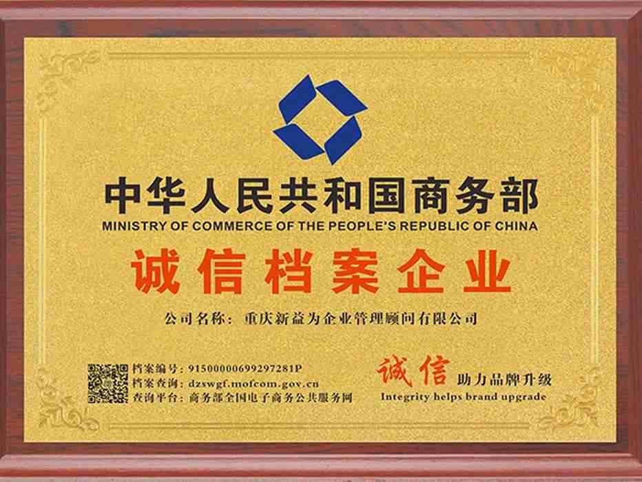 中華人民共和國商務(wù)部(誠信檔案企業(yè))